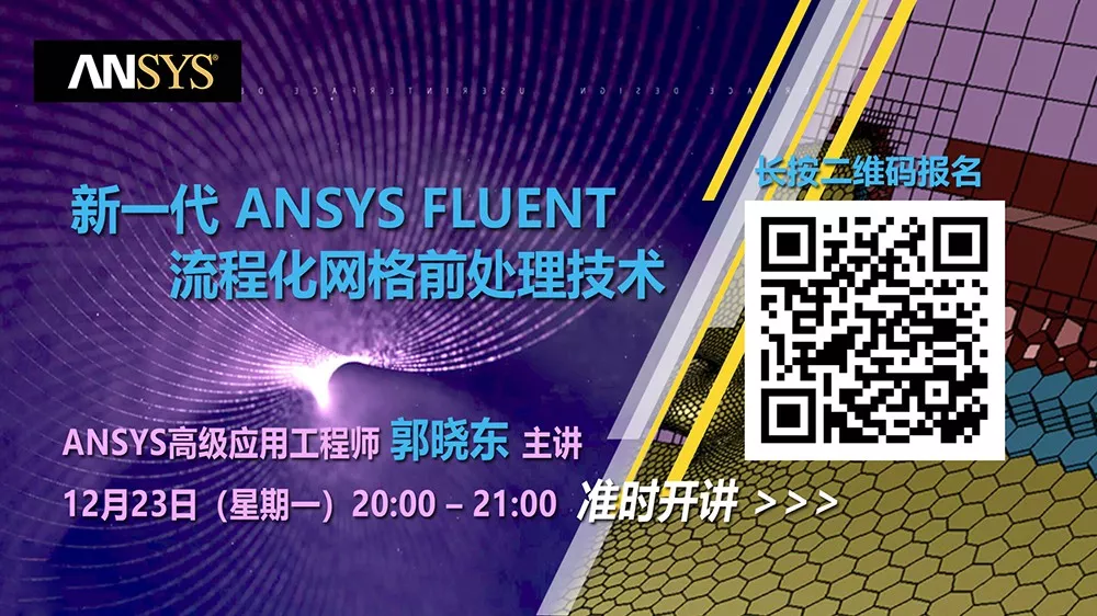干货 | 新一代ANSYS FLUENT流程化网格前处理技术的图1
